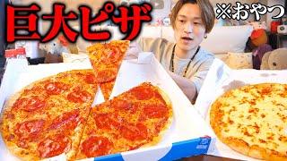 【大食い】3時のおやつに特大ピザ×2枚を食べる大食いYouTuber【ぞうさんパクパク】【ドミノピザ】