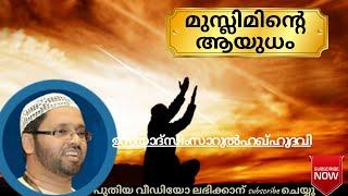 മുസ്ലിമിന്റെ ആയുധം l ഉസ്താദ് സിംസാറുൽ ഹഖ് ഹുദവി