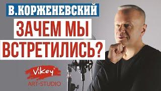 Стихи о любви «Зачем мы встретились?» читает В.Корженевский Vikey. Стих Лаврентьевой