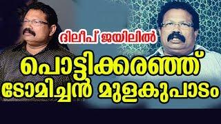 എന്തു ചെയ്യണമെന്നറിയാതെ മലയാളത്തിന്റെ സ്റ്റാർ പ്രൊഡ്യൂസർ  Tomichan Mulakupaadom in Trouble