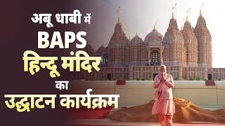 UAE Temple Inauguration LIVE PM Modi inaugurates BAPS Hindu Mandir in Abu Dhabi UAE