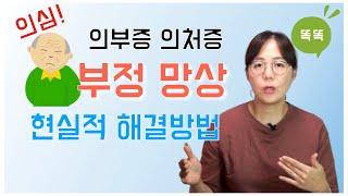 배우자를 의심하는 부정 망상