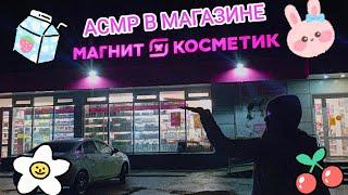 АСМР В МАГАЗИНЕ 