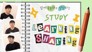 함께 공유하고 성장하는 학습공동체 Learning & Sharing을 소개합니다️