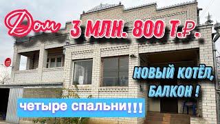 Дом на Юге  стоимостью 3 млн. 800 т.₽ Новый котёл балкон четыре спальни