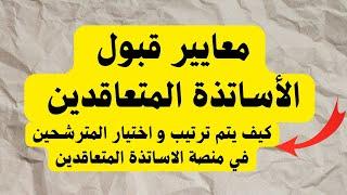 معايير القبول و ترتيب الاساتذة المتعاقدين في منصة الاساتذة المتعاقدين