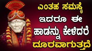 ಗುರುವಾರದಂದು ತಪ್ಪಕ ಕೇಳಬೇಕಾದ ಭಕ್ತಿ ಹಾಡುಗಳು ಸಾಯಿ ಬಾಬಾ ಚರಿತ್ರೆ - Lord Sai Baba Kannada Songs