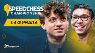 ХАНС НИМАНН vs УЭСЛИ СО  Speed Chess Championship 2024  14 финала