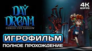 Daydream Forgotten Sorrow ИГРОФИЛЬМ PC 4K  Две концовки  100% прохождение без комментариев