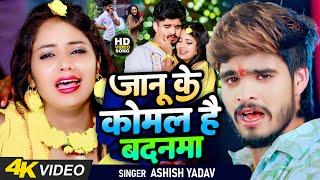 #Video - जानू के कोमल है बदनमा - #Ashish Yadav का एक और दर्द भरा बेवफाई गाना  #Maghi Sad Song 2024