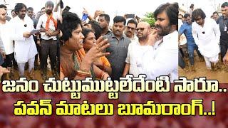 జనం చుట్టుముట్టలేదేంటి సారూ..పవన్ మాటలు బూమరాంగ్ Pawan Visited Flood Affected Areas In Pithapuram