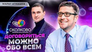 Как вести переговоры? Челночная дипломатия гарвардский метод и жесткие переговоры — Марат Атнашев