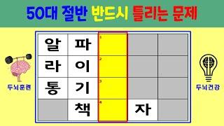 40대 만점이 어려운 문제 . 가로 세로 낱말 퀴즈 . 단어 맞히기 . 네글자 낱말 맞추기