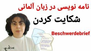 نامه نویسی به زبان آلمانی  شکایت کردن  Beschwerdebrief