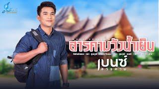 สารคามวังน้ำเย็น - เบนซ์ สารคาม {Audio Version} cover