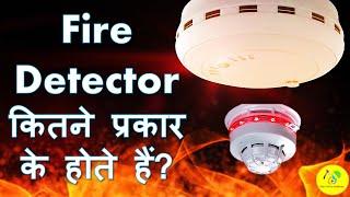 Fire Detector के प्रकार  Types of Fire Detector #shorts