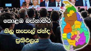 කොළඹ බස්නාහිර-නිල තැපැල් ඡන්ද ප්‍රතිඵලය  ELECTION RESULTS LIVE  ELECTION 2024 SRI LANKA