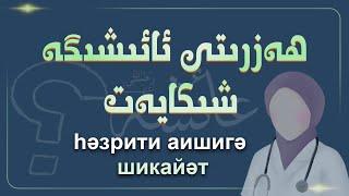 بۈگۈنكى كۈنىمىزدىكى ئايالدىن ھەزرىتى ئائىشىگە 23 شىكايەت  һәзрити аишигә шикайәт