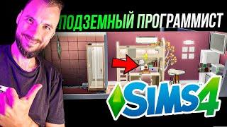 ПРОГРАММИСТ ПОД ЗЕМЛЁЙ? БЕЗ ВЫХОДА НАРУЖУ Sims 4