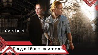 Детективно-кримінальний серіал з відомими актрисами Подвійне життя.  Серія 1.  Українською мовою.