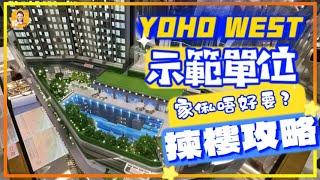 Yoho West#2｜收1.8萬票超額51倍｜咁多人抽，㨂咩plan先最著數？｜揀樓攻略｜ 《瞳．你去睇樓》