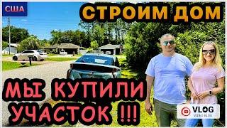 Строим дом мечты МЫ КУПИЛИ УЧАСТОКЛучше чем мы ожидалиУбирать деревья?Осмотр землиСШАФлорида