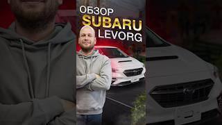 ‼️ОБЗОР SUBARU LEVORG‼️