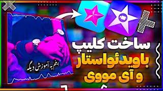 ساخت کلیپ ترند جدید با ویدئواستار و آی موویMake new trend video in videostar & Imovie