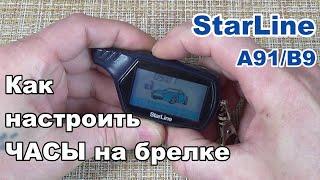 Настройка часов Starline A91  Как установить время на брелке сигнализации