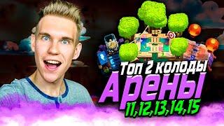 ТОП КОЛОДА для 11 12 13 14 15 АРЕНЫ в Клеш Рояль  Clash Royale