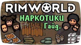 Rimworld Гайд Препараты Медицина