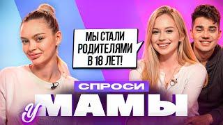 ТИТОВЫ каково быть молодыми родителями кризисы в отношениях  СПРОСИ У МАМЫ #7 х АНЯ ИЩУК