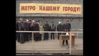 Челябинск. Строительство метро 2004 год