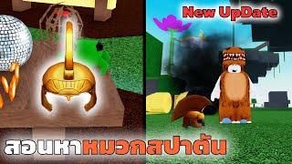 สอนวิธีหาหมวกสปาตัน Roblox Wacky Wizards