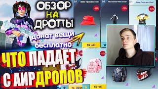 ВЕЩИ за AG  ОБЗОР НА AirDrop в PUBG Mobile  ЧТО ПАДАЕТ С АИРДРОПОВ в лобби ПАБГ МОБАЙЛ