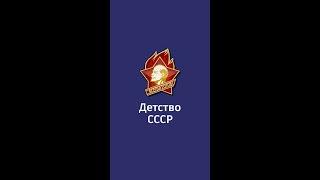 Детство СССР