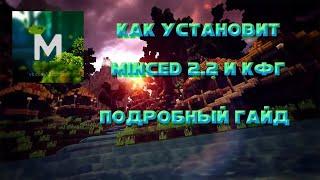 Как установит чит Minced 2.2 и кфг на него