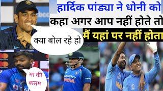 Hardik Pandya ne Mahendra Singh Dhoni ko lekar Diya bada byan॥ ind vs nz t20 highlights match