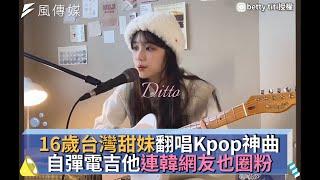 16歲台灣甜妹翻唱Kpop神曲 自彈電吉他連韓網友也圈粉