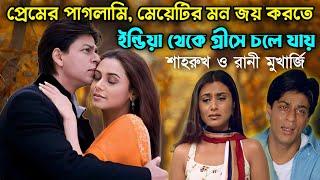 মেয়েটির মন জয় করতে ইন্ডিয়া থেকে গ্রীস চলে যায়  Shah Rukh Khan New Hindi Movie Bangla Explain