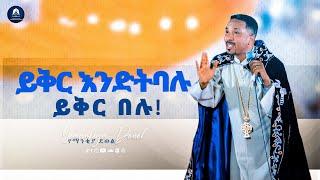 ይቅር እንድትባሉ ይቅር በሉ  አዲስ ስብከት  New Ethiopian Orthodox Tewahdo Preaching 2021  Mehreteab Asefa