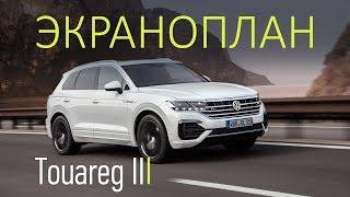 Touareg 2018. «Софт» вместо «харда». Самый дорогой Volkswagen c ДНК Audi и Porsche.