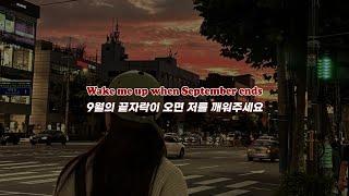 우리의 기억을 간직하고 있으니까요 Green Day - Wake me up when September ends 가사해석번역lyrics