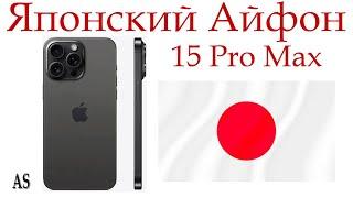 iPhone 15 Pro Max Японская версия - стоит ли брать?