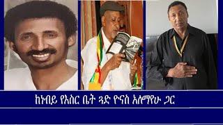 ከነብይ የእስር ቤት ጓድ ዮናስ አለማየሁ ጋር Mengizem media Reeyot Alemu with Yonas Alemayehu Jul 824