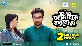 Ami Biye Korbo Na  আমি বিয়ে করবো না  Eid Natok 2021  Jovan Sarika Sabrin  Bangla Natok 2021