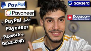 تفعيل PayPal و Payoneer و بلحساب البنكي Paysera و Dukascopy قول وداعاً لمشاكل تفعيل بيبال