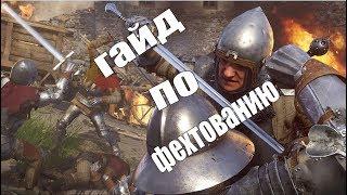 Kingdom Come Deliverance гайд по фехтованию. По бою Гайд по боевой системе