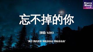 h3R3 - 忘不掉的你【高音质  动态歌词Pinyin Lyrics】「掏空我的所有 我给你自由 我给你自由 撕开我的伤口我的脉搏 我给你自由 我给你自由」