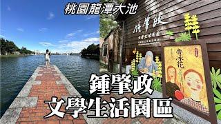 Longtan Large Pond Chung Chao-cheng Literary Park Japanese-style dormitories + Longtan Wude Hall